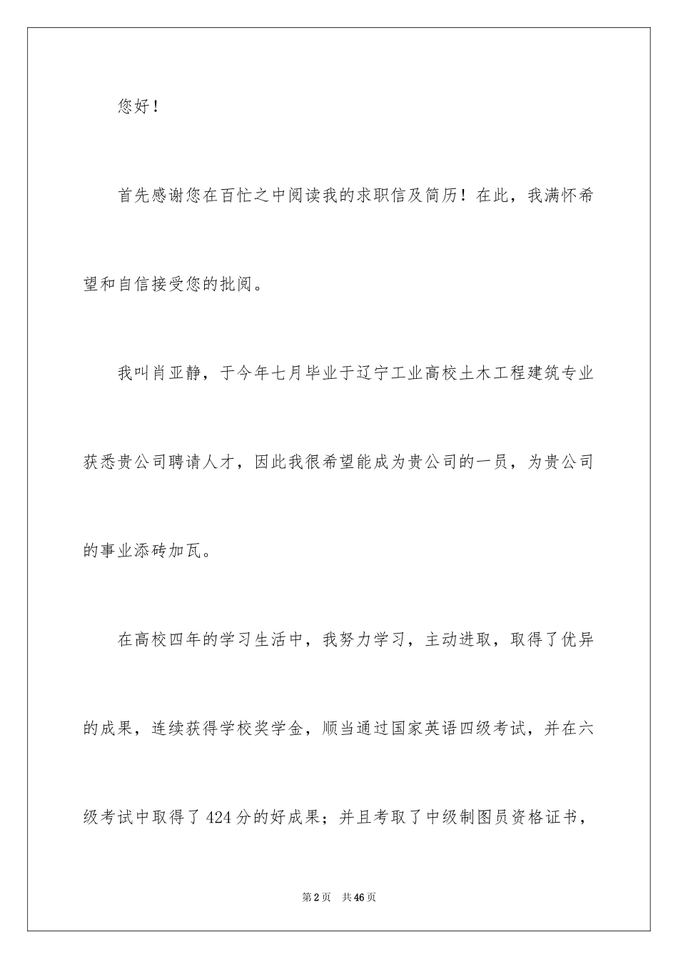 2024土木工程求职信_1_第2页