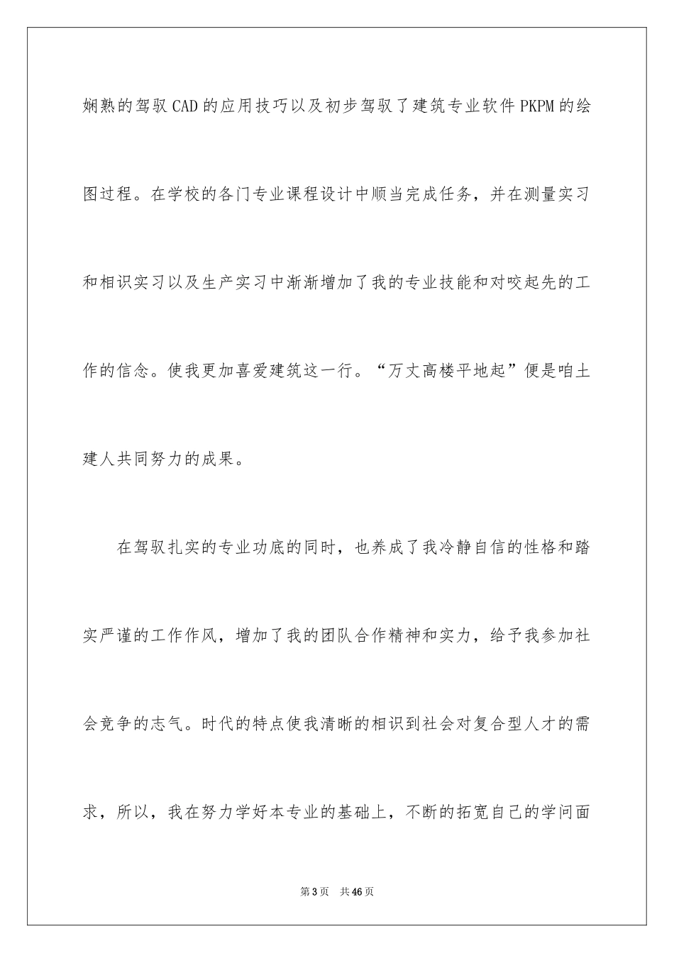 2024土木工程求职信_1_第3页