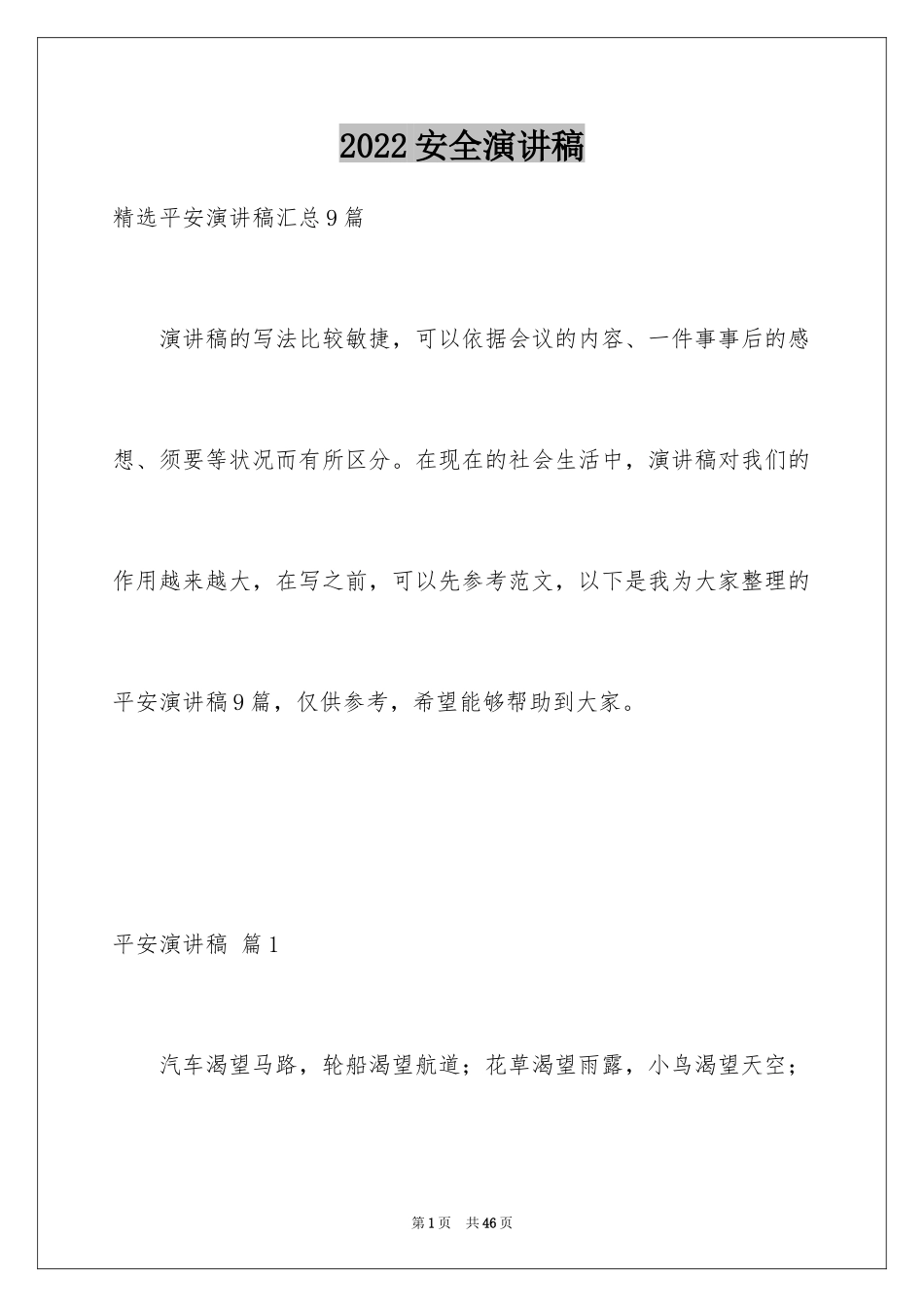2024安全演讲稿_1099_第1页