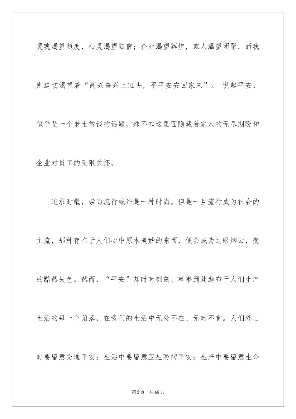2024安全演讲稿_1099_第2页