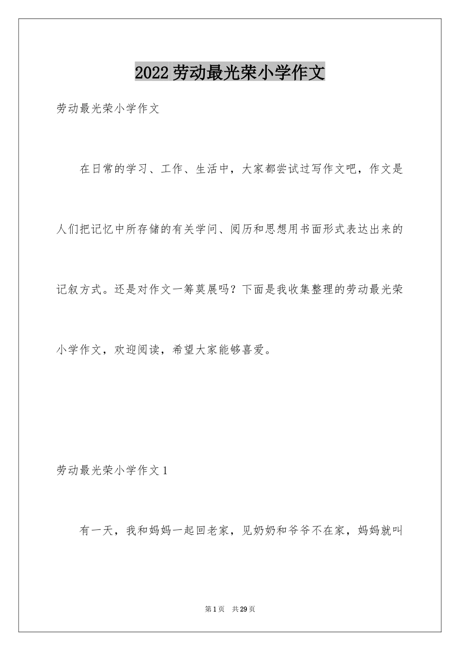2024劳动最光荣小学作文_1_第1页