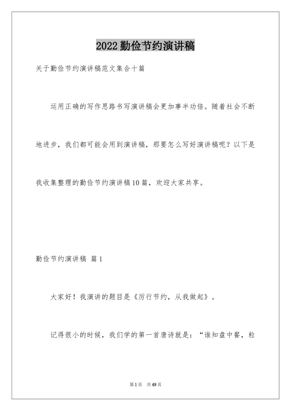 2024勤俭节约演讲稿_790_第1页