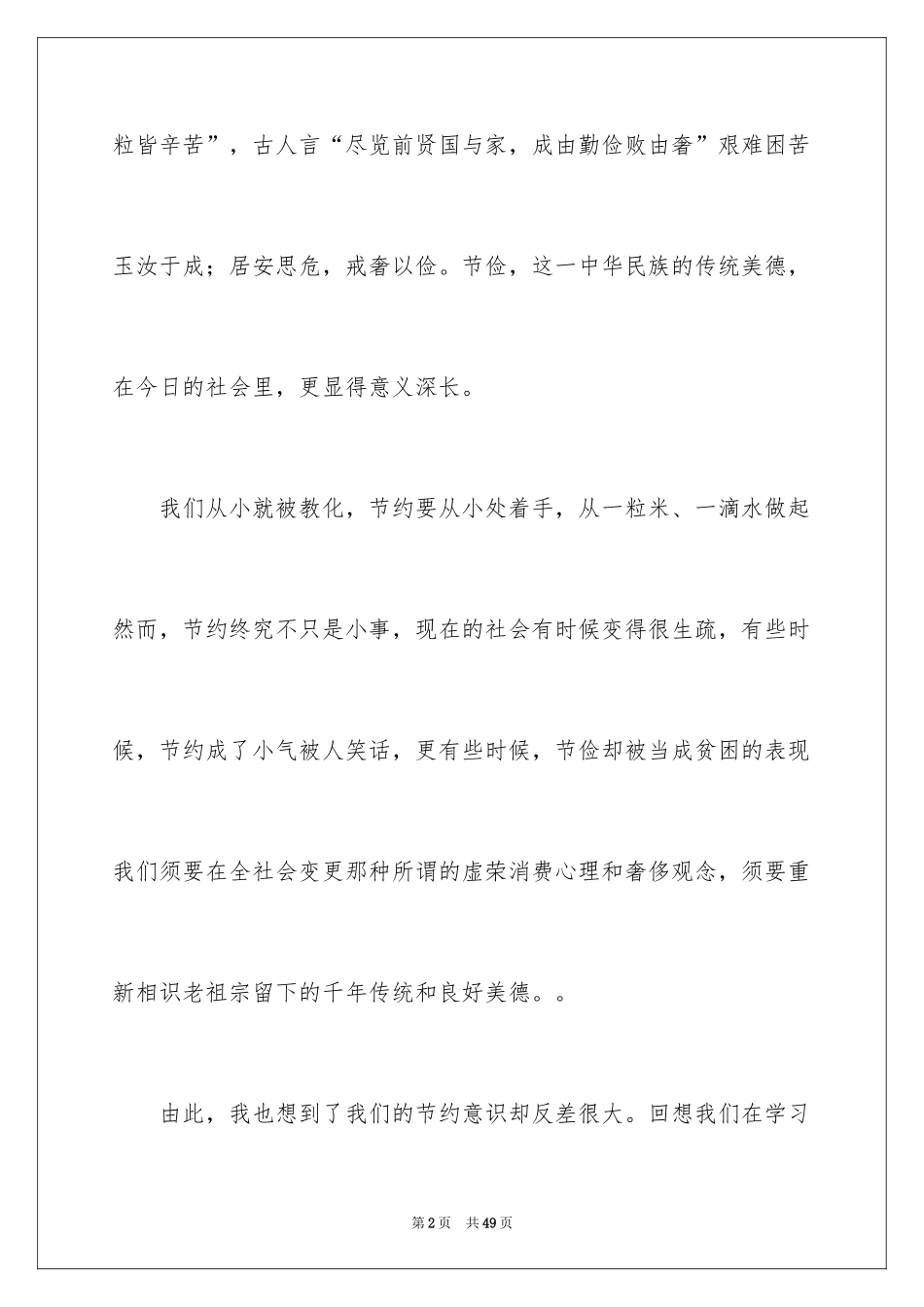2024勤俭节约演讲稿_790_第2页