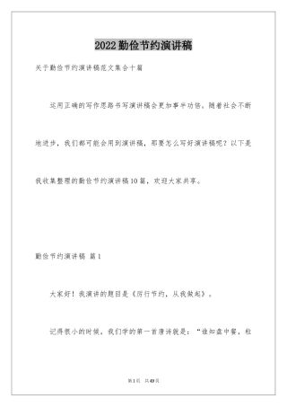 2024勤俭节约演讲稿_790