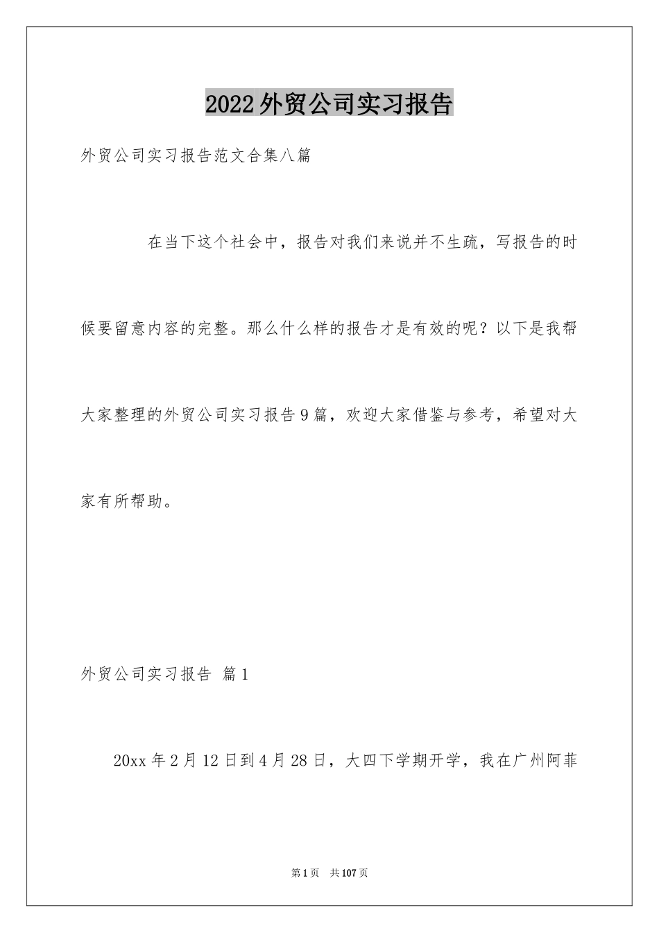 2024外贸公司实习报告_10_第1页