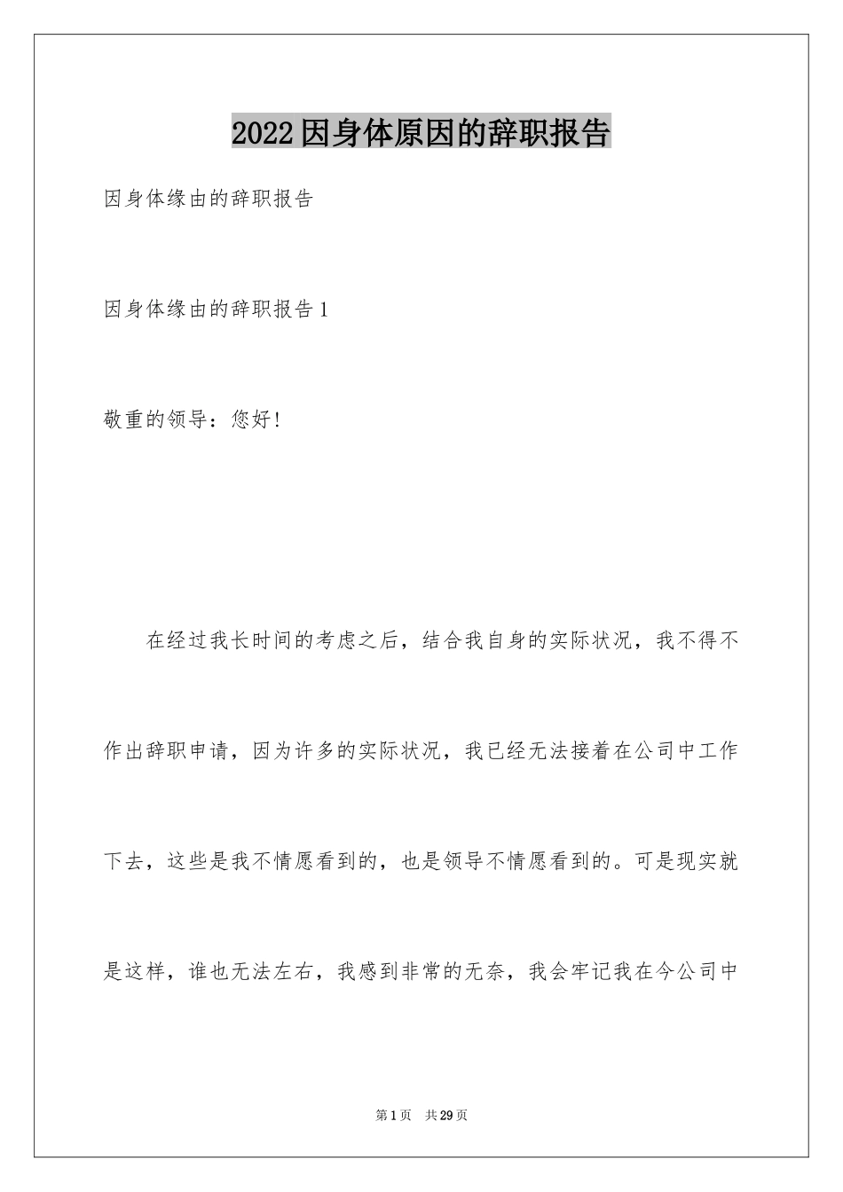 2024因身体原因的辞职报告_9_第1页