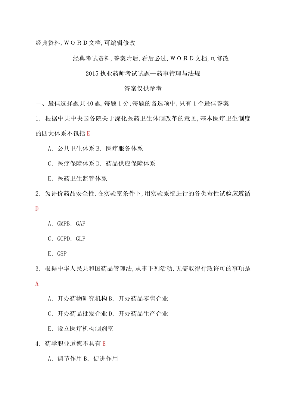 执业药师考试试题药事管理与法规 _第1页