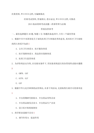 执业药师考试试题药事管理与法规 