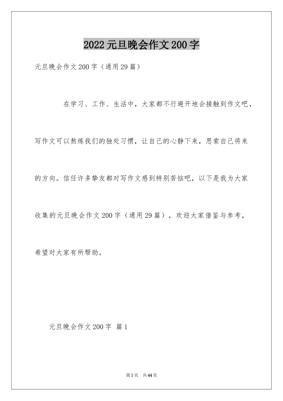 2024元旦晚会作文200字_7_第1页