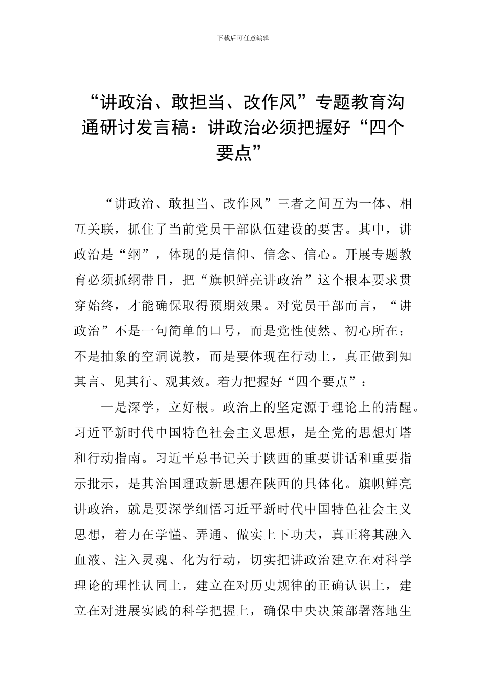 “讲政治、敢担当、改作风”专题教育交流研讨发言稿：讲政治必须把握好“四个要点”_第1页