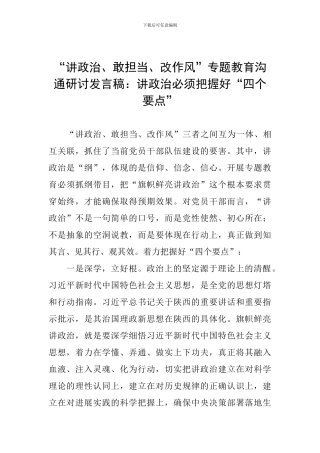 “讲政治、敢担当、改作风”专题教育交流研讨发言稿：讲政治必须把握好“四个要点”