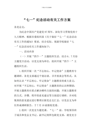 “七一”纪念活动有关工作方案