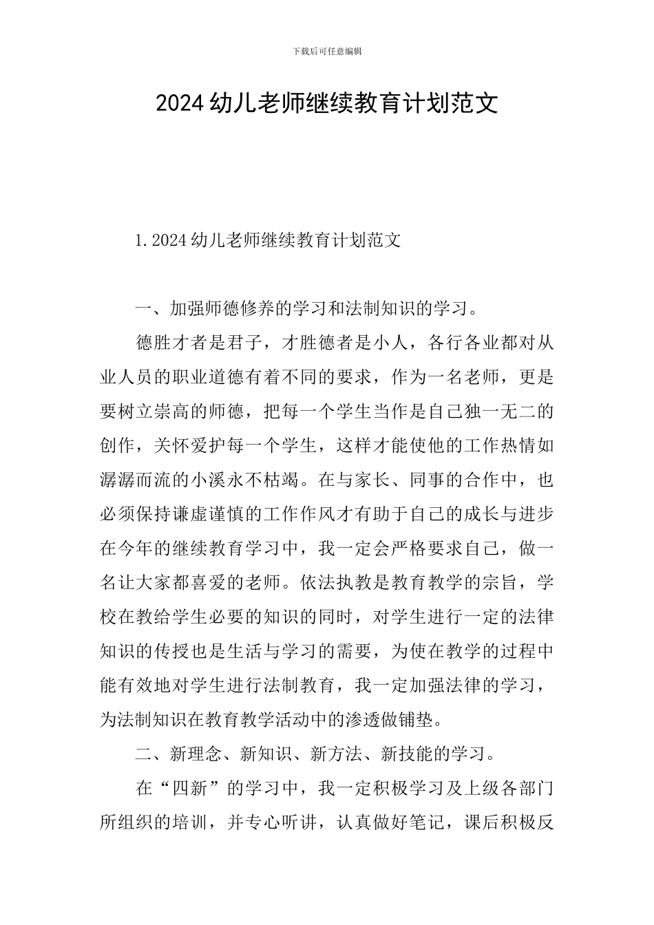 2024幼儿教师继续教育计划范文_第1页