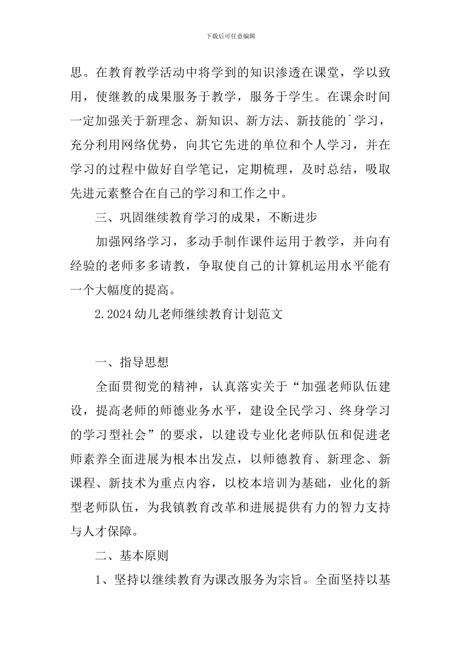2024幼儿教师继续教育计划范文_第2页