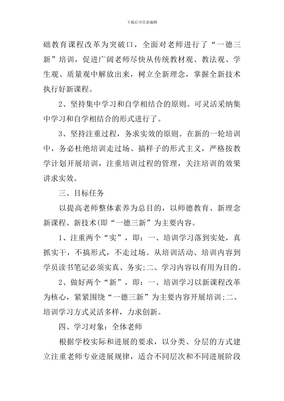 2024幼儿教师继续教育计划范文_第3页