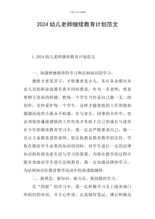 2024幼儿教师继续教育计划范文