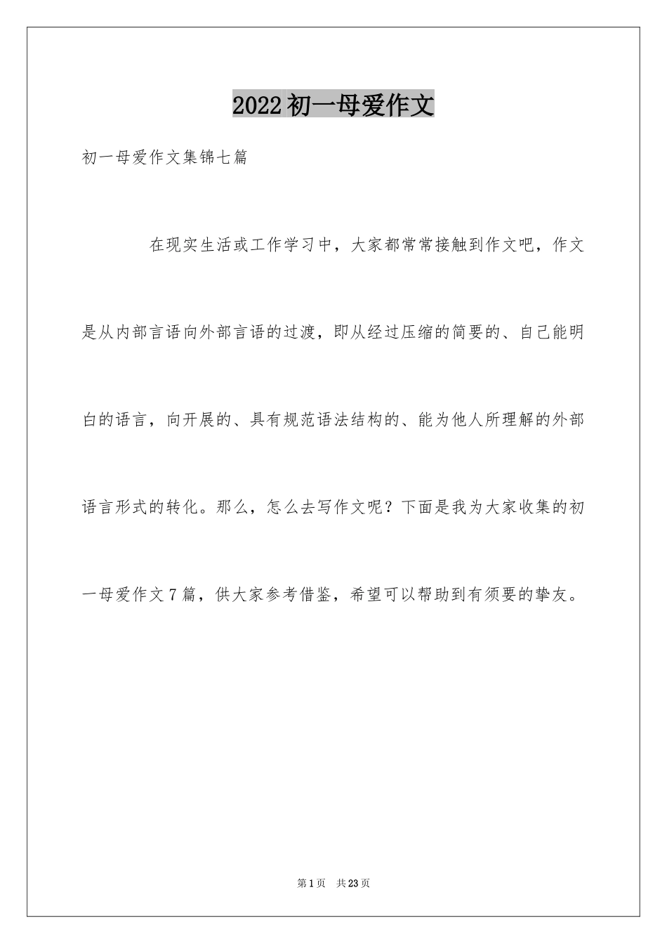 2024初一母爱作文_234_第1页