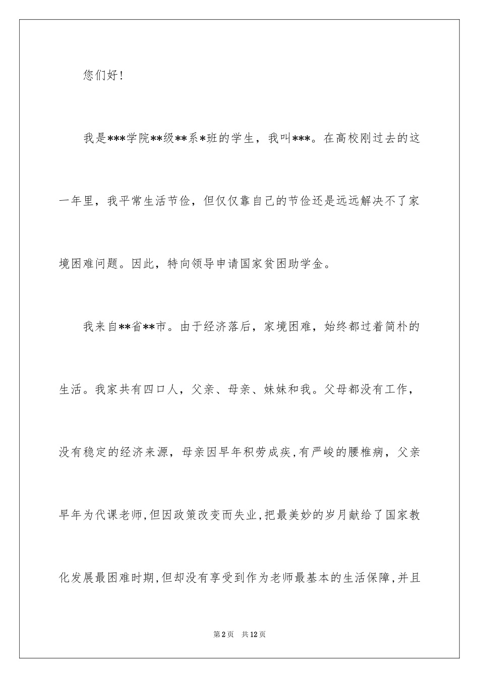 2024大学生贫困申请书_99_第2页