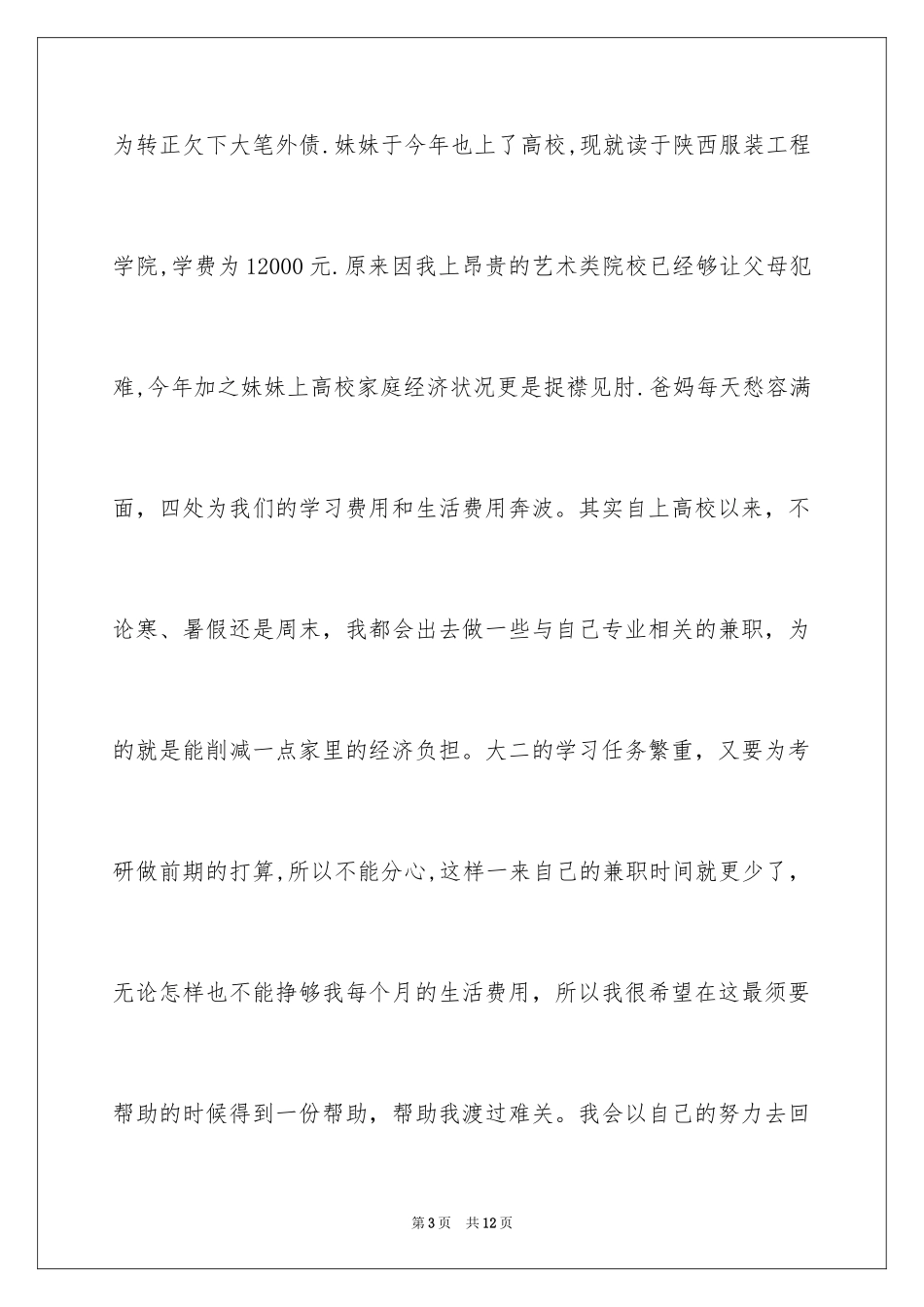 2024大学生贫困申请书_99_第3页