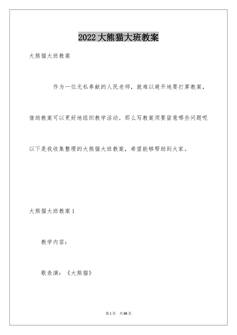 2024大熊猫大班教案_第1页