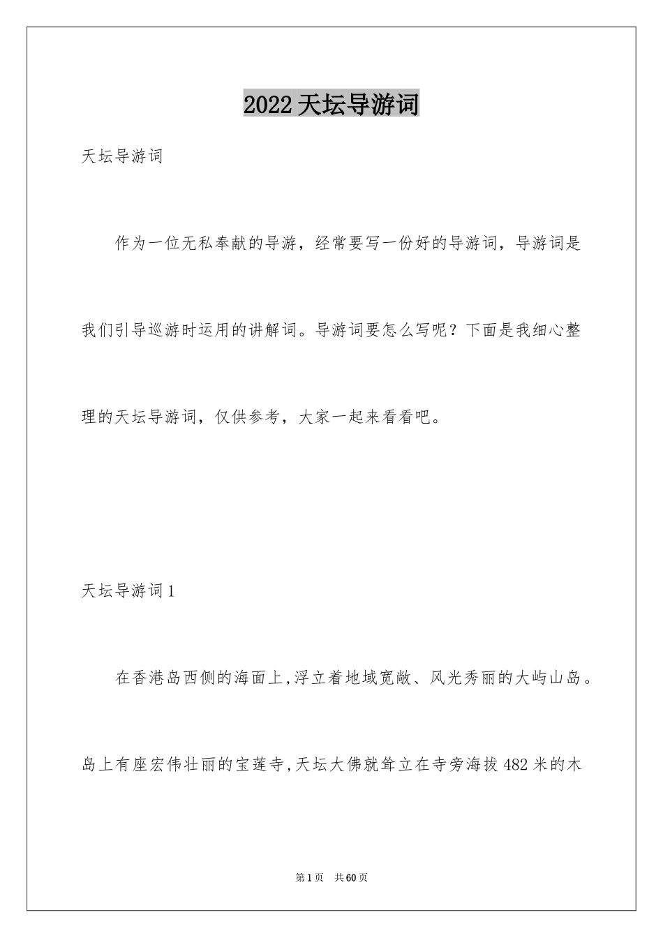 2024天坛导游词_1_第1页