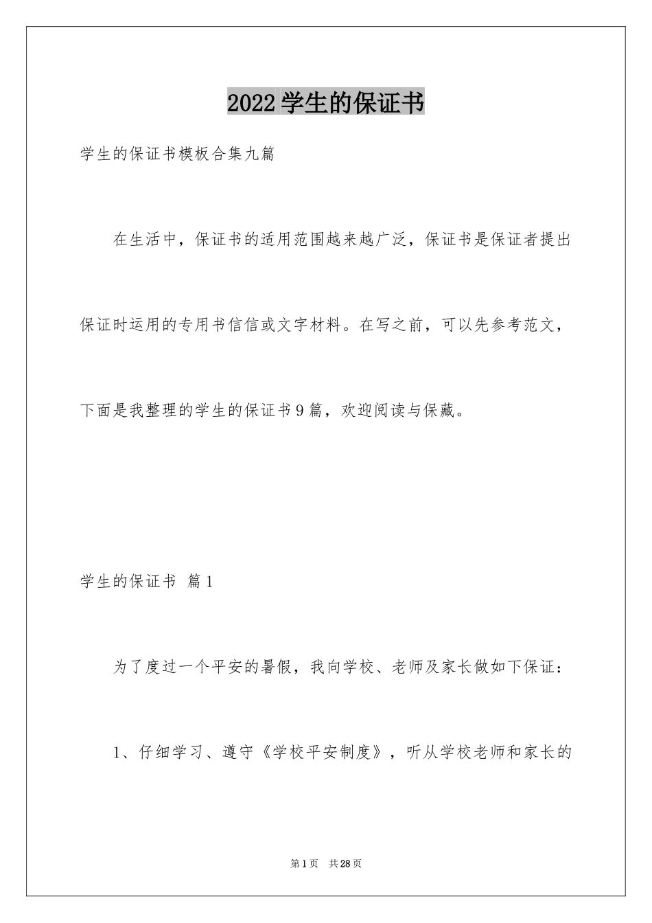 2024学生的保证书_291_第1页