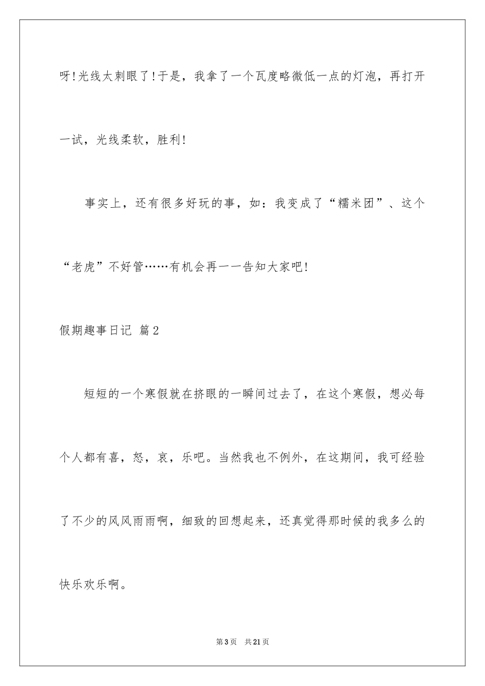 2024假期趣事日记_19_第3页