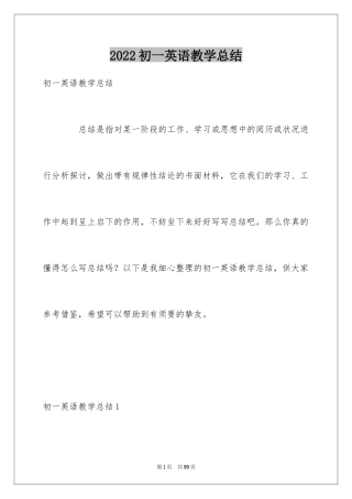 2024初一英语教学总结