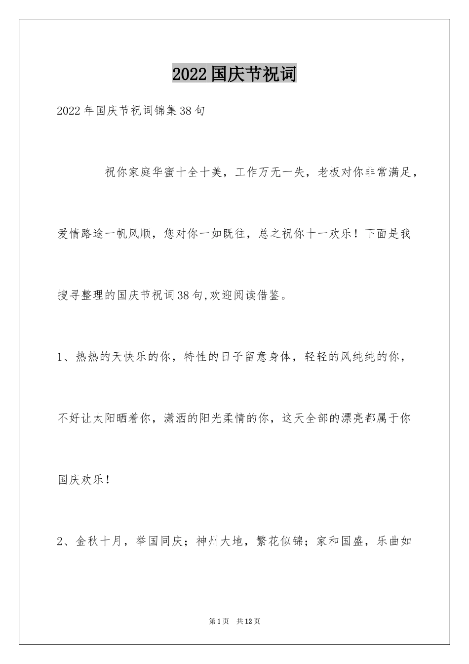 2024国庆节祝词_7_第1页