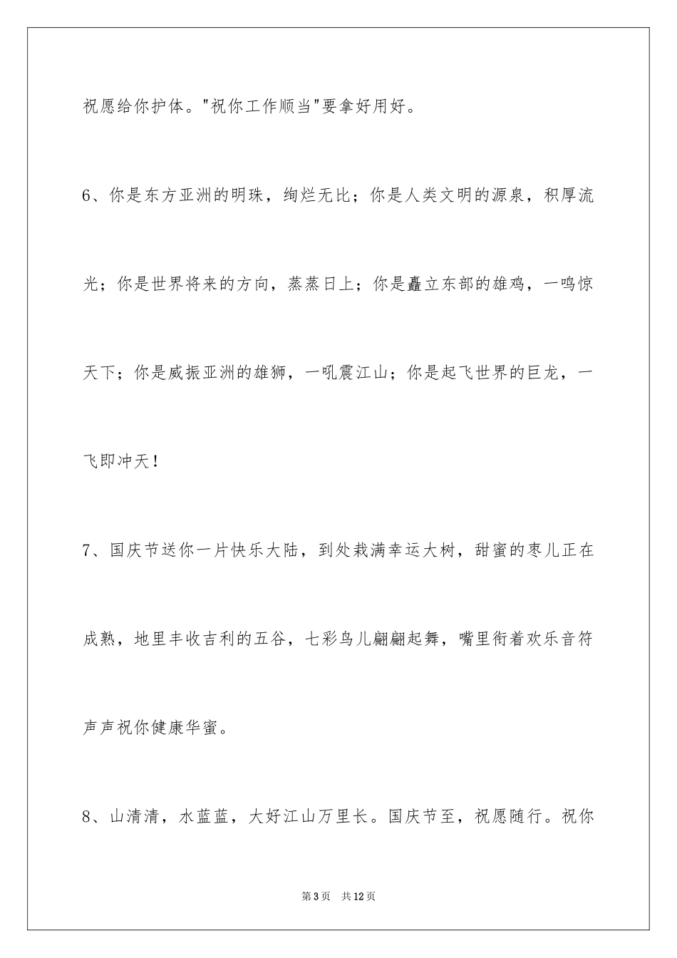 2024国庆节祝词_7_第3页
