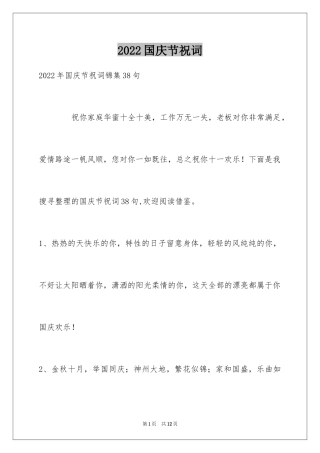 2024国庆节祝词_7