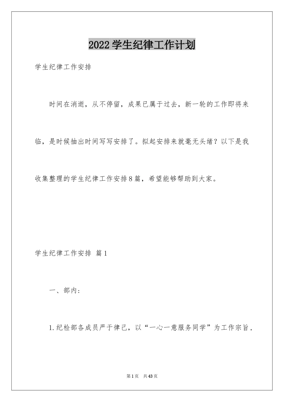 2024学生纪律工作计划_第1页