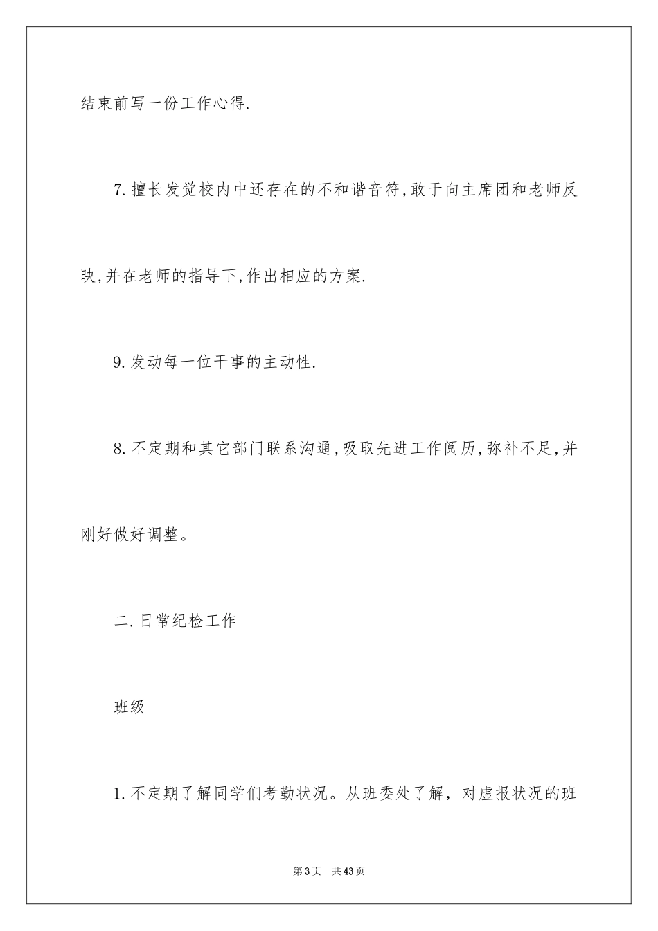 2024学生纪律工作计划_第3页
