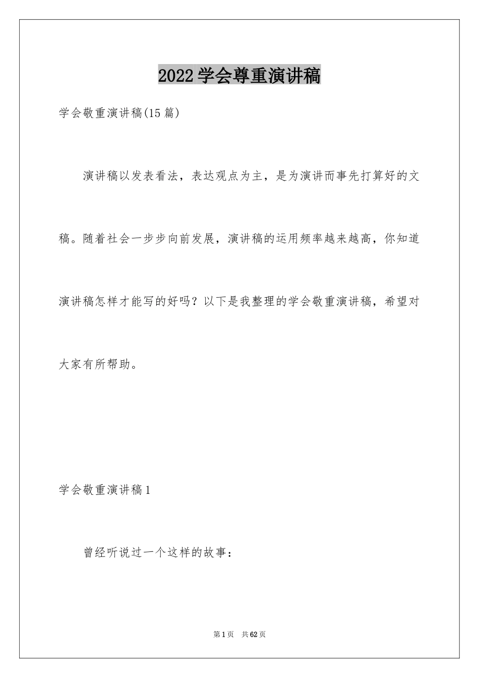 2024学会尊重演讲稿_2_第1页