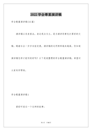 2024学会尊重演讲稿_2