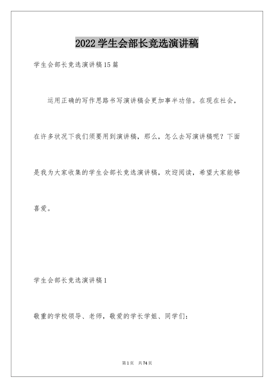 2024学生会部长竞选演讲稿_316_第1页