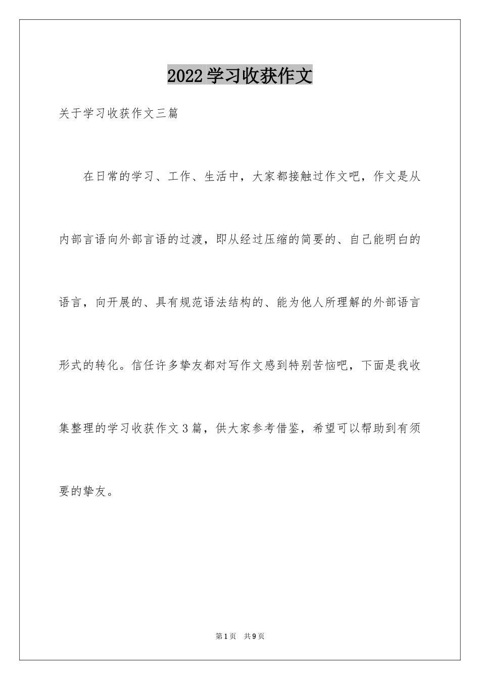 2024学习收获作文_第1页