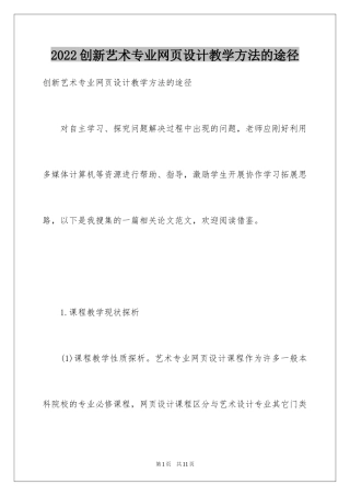 2024创新艺术专业网页设计教学方法的途径