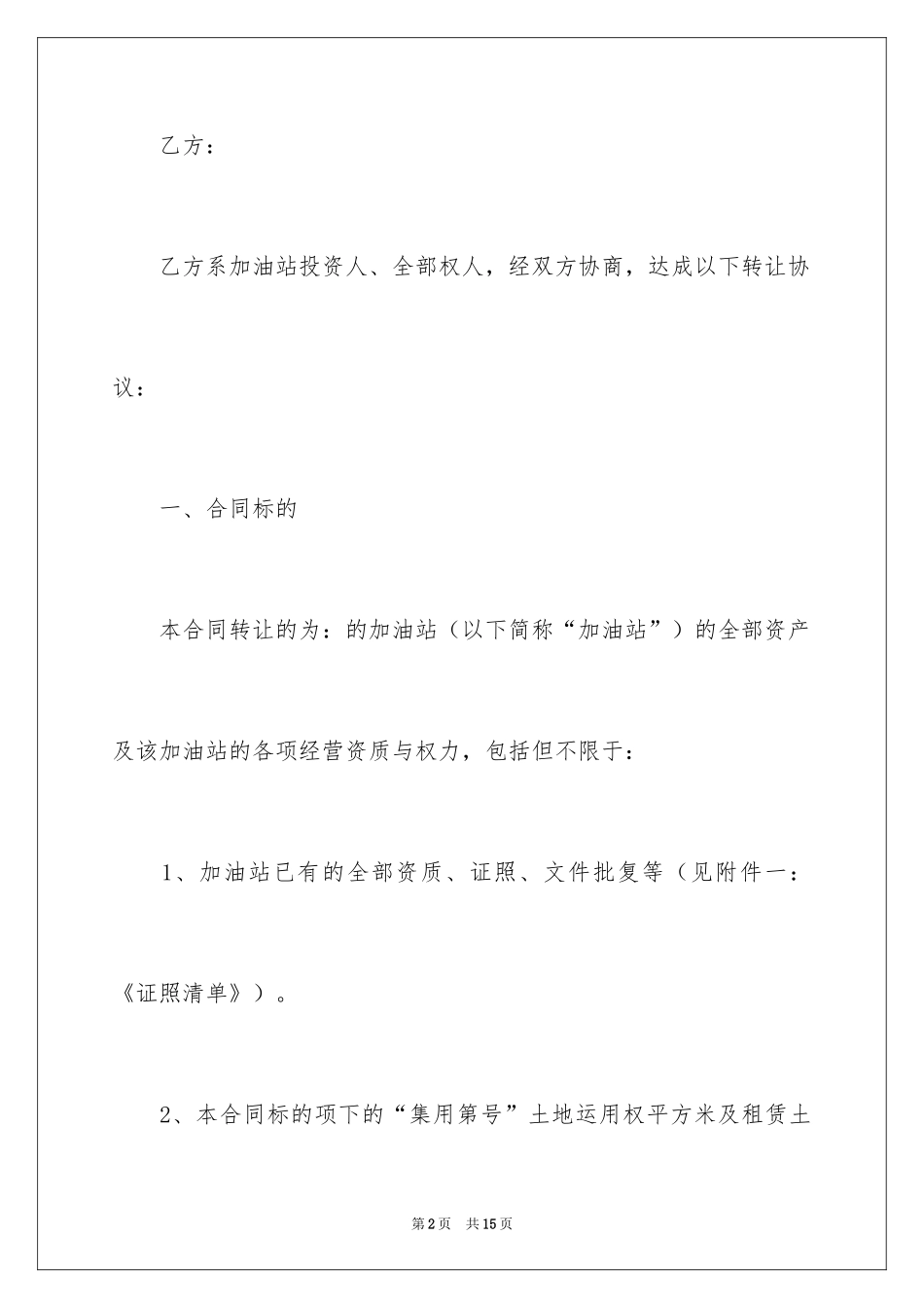 2024加油站股权转让协议_第2页