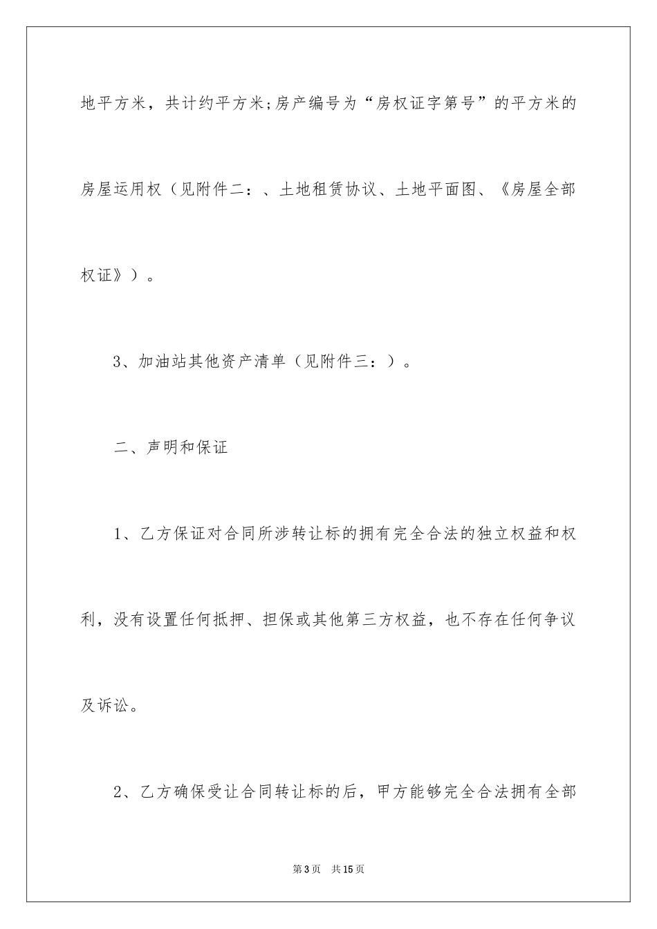 2024加油站股权转让协议_第3页