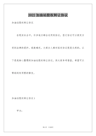 2024加油站股权转让协议