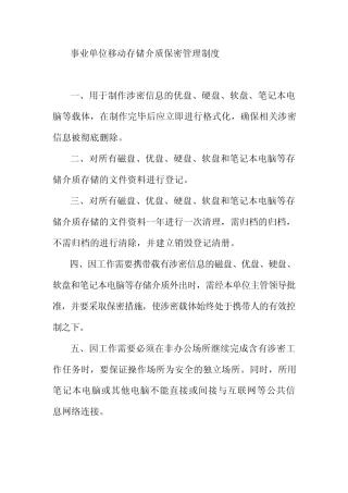 事业单位移动存储介质保密管理制度 