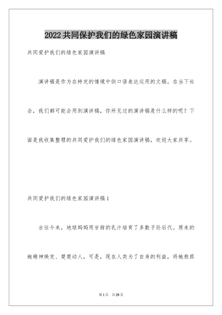 2024共同保护我们的绿色家园演讲稿_3