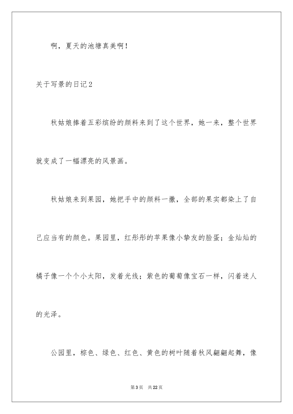 2024写景的日记_13_第3页
