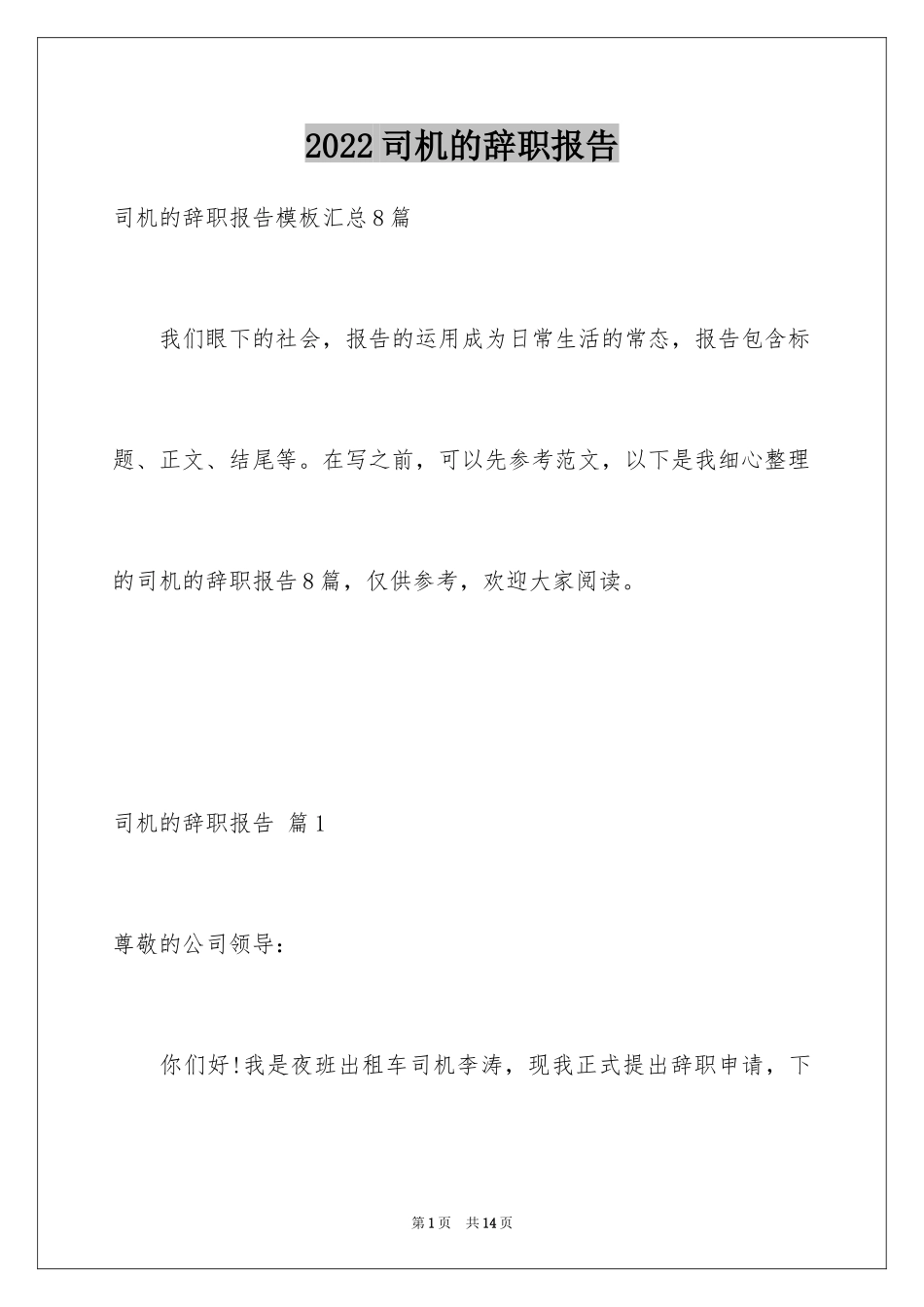 2024司机的辞职报告_40_第1页