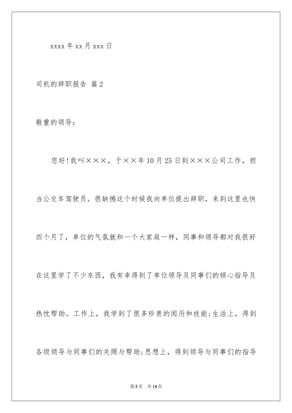 2024司机的辞职报告_40_第3页