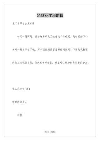 2024化工求职信_13