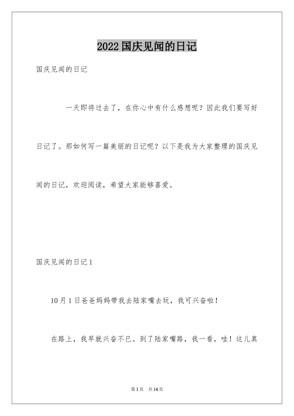 2024国庆见闻的日记_第1页