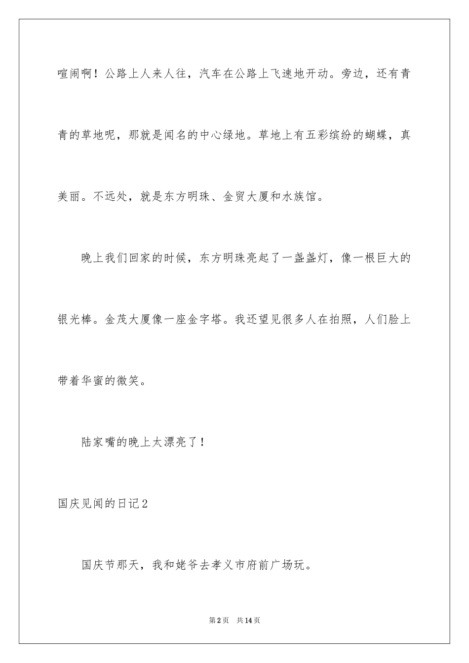 2024国庆见闻的日记_第2页