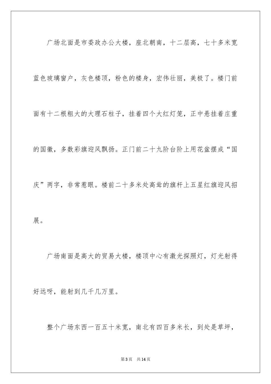 2024国庆见闻的日记_第3页